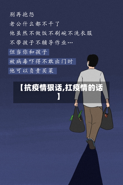 【抗疫情狠话,扛疫情的话】