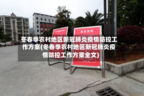 冬春季农村地区新冠肺炎疫情防控工作方案(冬春季农村地区新冠肺炎疫情防控工作方案全文)