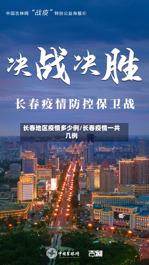 长春地区疫情多少例/长春疫情一共几例-第2张图片