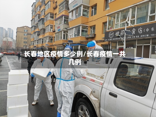 长春地区疫情多少例/长春疫情一共几例