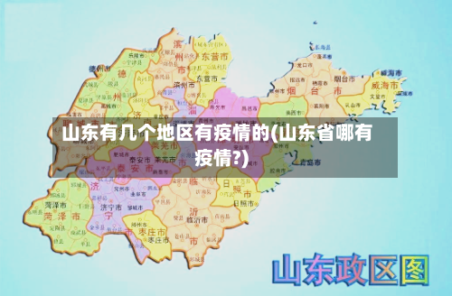 山东有几个地区有疫情的(山东省哪有疫情?)