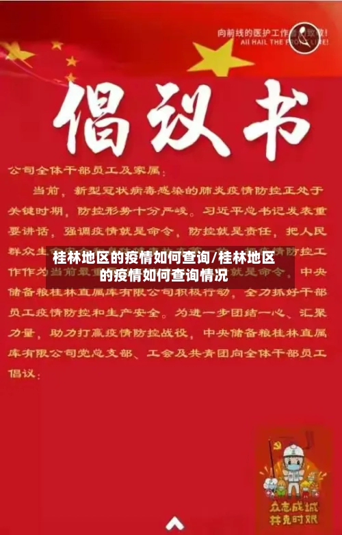 桂林地区的疫情如何查询/桂林地区的疫情如何查询情况