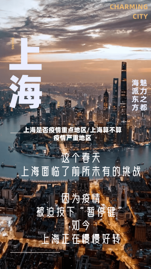 上海是否疫情重点地区/上海算不算疫情严重地区