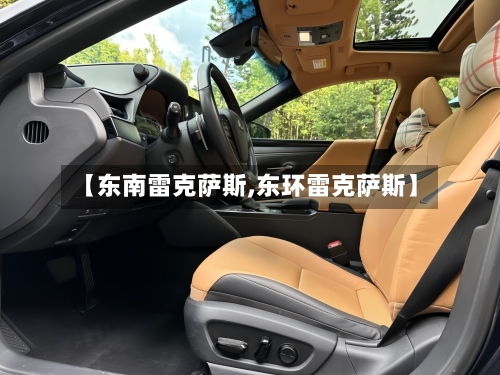 【东南雷克萨斯,东环雷克萨斯】