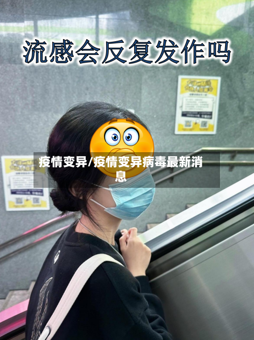 疫情变异/疫情变异病毒最新消息