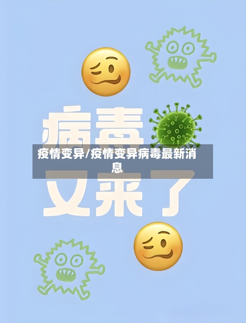 疫情变异/疫情变异病毒最新消息-第2张图片