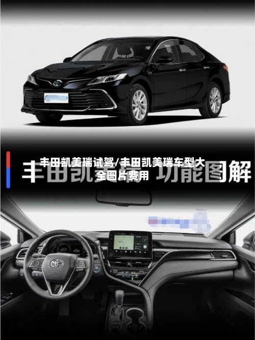 丰田凯美瑞试驾/丰田凯美瑞车型大全图片费用