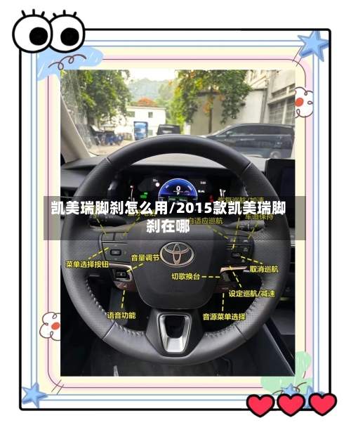 凯美瑞脚刹怎么用/2015款凯美瑞脚刹在哪