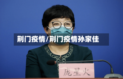 荆门疫情/荆门疫情孙家佳