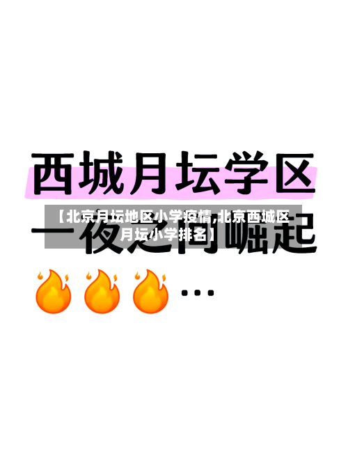 【北京月坛地区小学疫情,北京西城区月坛小学排名】-第2张图片