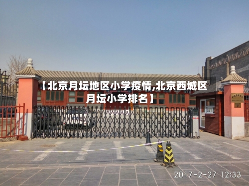 【北京月坛地区小学疫情,北京西城区月坛小学排名】
