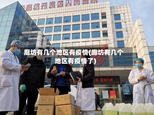 廊坊有几个地区有疫情(廊坊有几个地区有疫情了)