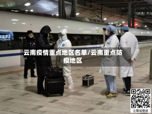云南疫情重点地区名单/云南重点防疫地区