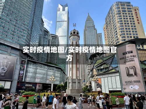 实时疫情地图/实时疫情地图官方