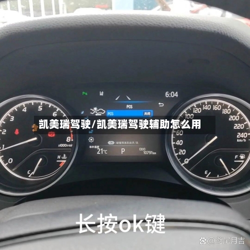 凯美瑞驾驶/凯美瑞驾驶辅助怎么用