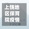 上饶地区保育院疫情(上饶市保育院是公办的吗)