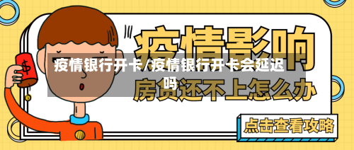 疫情银行开卡/疫情银行开卡会延迟吗