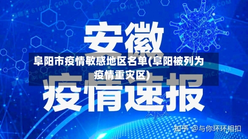 阜阳市疫情敏感地区名单(阜阳被列为疫情重灾区)