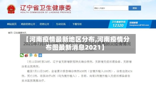【河南疫情最新地区分布,河南疫情分布图最新消息2021】