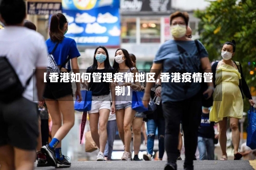 【香港如何管理疫情地区,香港疫情管制】