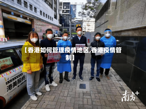 【香港如何管理疫情地区,香港疫情管制】-第3张图片
