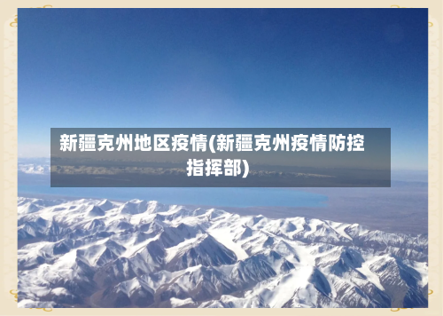 新疆克州地区疫情(新疆克州疫情防控指挥部)