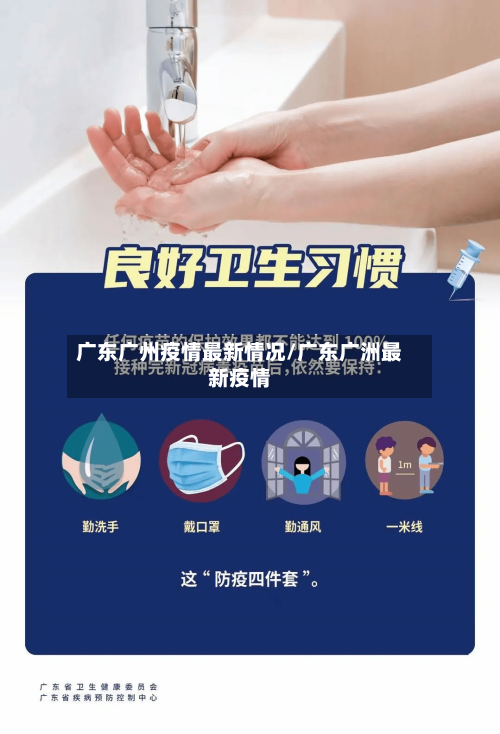 广东广州疫情最新情况/广东广洲最新疫情-第3张图片