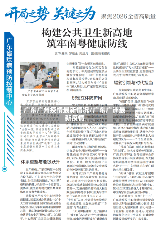 广东广州疫情最新情况/广东广洲最新疫情