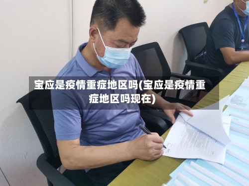 宝应是疫情重症地区吗(宝应是疫情重症地区吗现在)-第2张图片