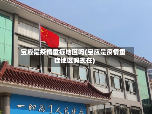 宝应是疫情重症地区吗(宝应是疫情重症地区吗现在)