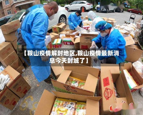 【鞍山疫情解封地区,鞍山疫情最新消息今天封城了】