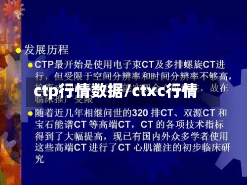 ctp行情数据/ctxc行情