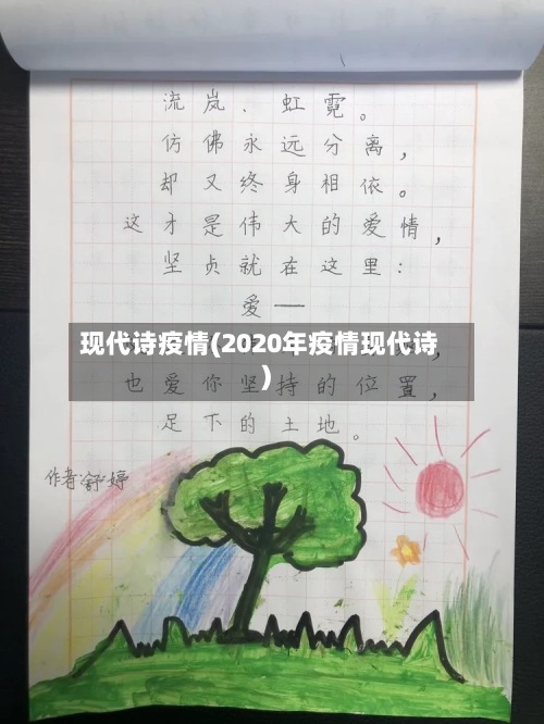 现代诗疫情(2020年疫情现代诗)