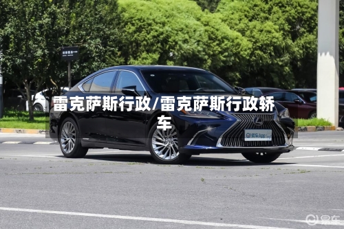 雷克萨斯行政/雷克萨斯行政轿车