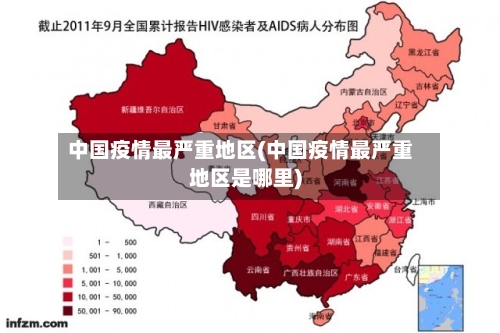 中国疫情最严重地区(中国疫情最严重地区是哪里)