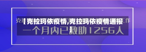 【克拉玛依疫情,克拉玛依疫情通报】