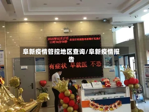 阜新疫情管控地区查询/阜新疫情报告