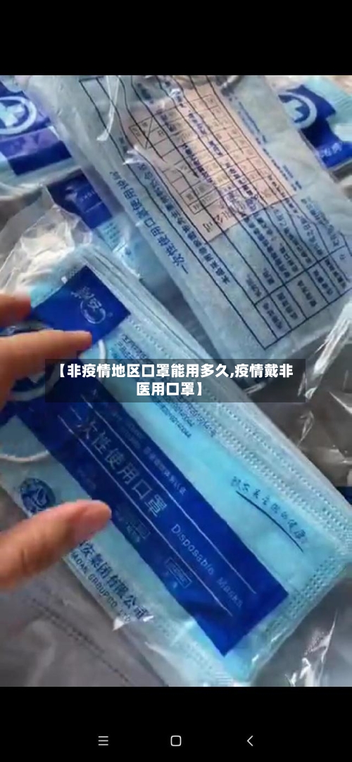 【非疫情地区口罩能用多久,疫情戴非医用口罩】-第2张图片
