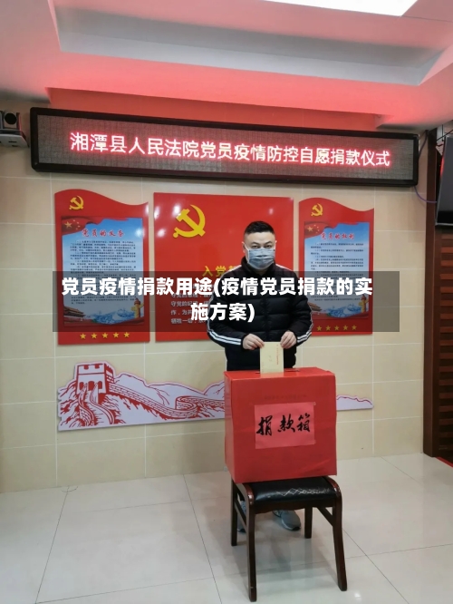 党员疫情捐款用途(疫情党员捐款的实施方案)