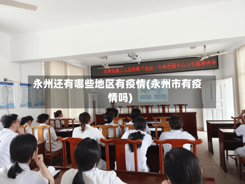 永州还有哪些地区有疫情(永州市有疫情吗)