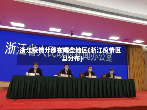 浙江疫情分部在哪些地区(浙江疫情区县分布)-第2张图片