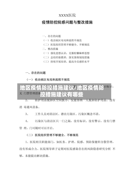 地区疫情防控措施建议/地区疫情防控措施建议有哪些-第2张图片