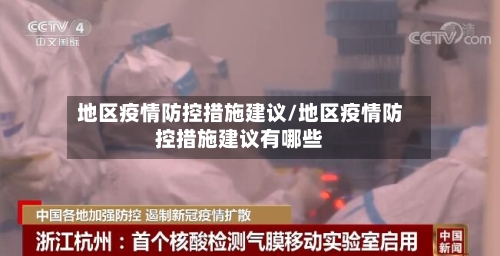 地区疫情防控措施建议/地区疫情防控措施建议有哪些