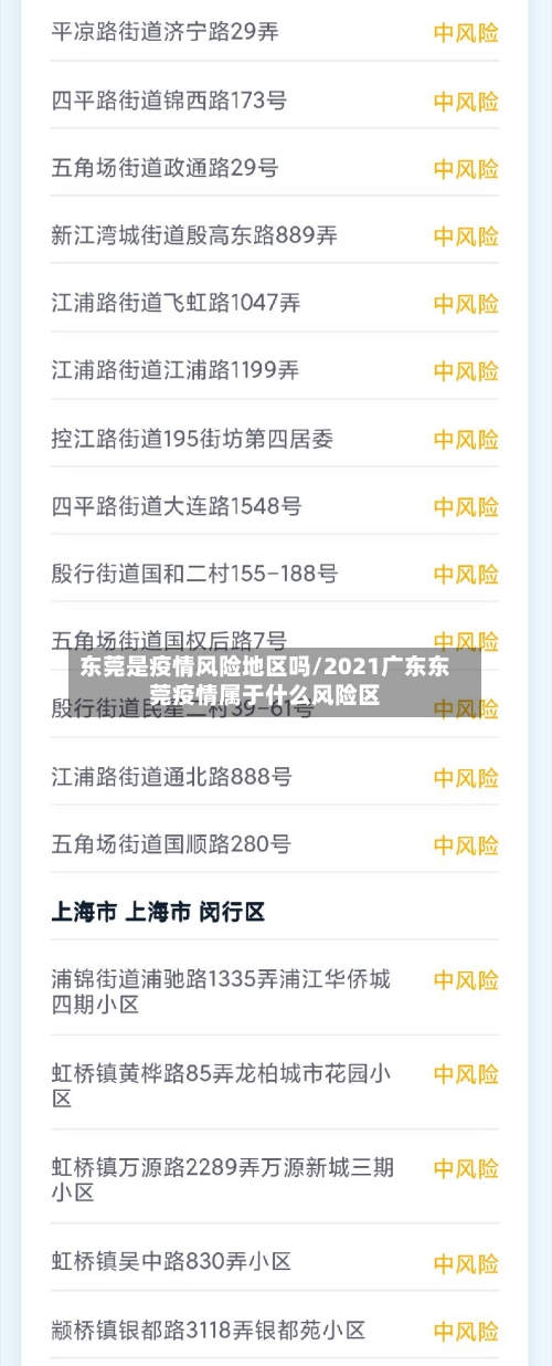 东莞是疫情风险地区吗/2021广东东莞疫情属于什么风险区-第3张图片