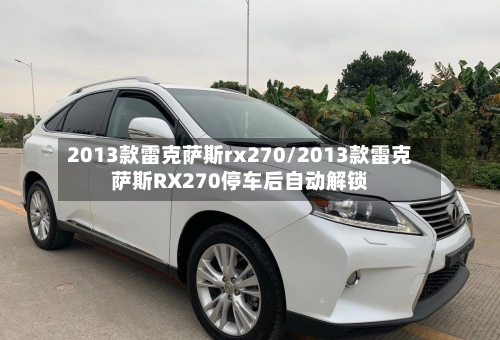 2013款雷克萨斯rx270/2013款雷克萨斯RX270停车后自动解锁