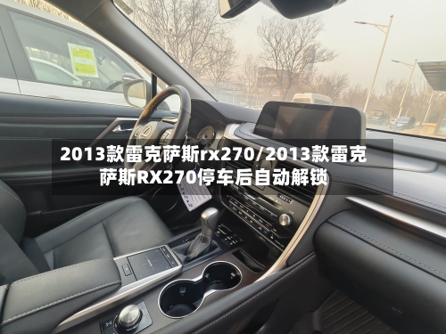 2013款雷克萨斯rx270/2013款雷克萨斯RX270停车后自动解锁-第2张图片