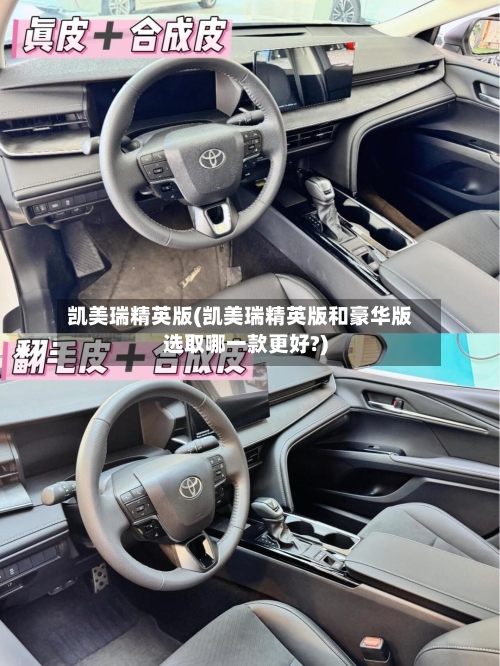 凯美瑞精英版(凯美瑞精英版和豪华版选取哪一款更好?)