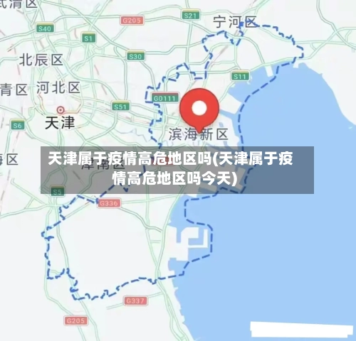 天津属于疫情高危地区吗(天津属于疫情高危地区吗今天)