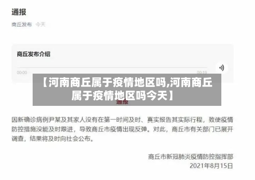 【河南商丘属于疫情地区吗,河南商丘属于疫情地区吗今天】