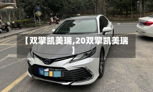 【双擎凯美瑞,20双擎凯美瑞】